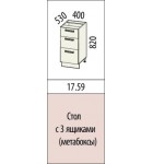 Кухня ТРОПИКАНА 17.59 Стол с 3 ящиками